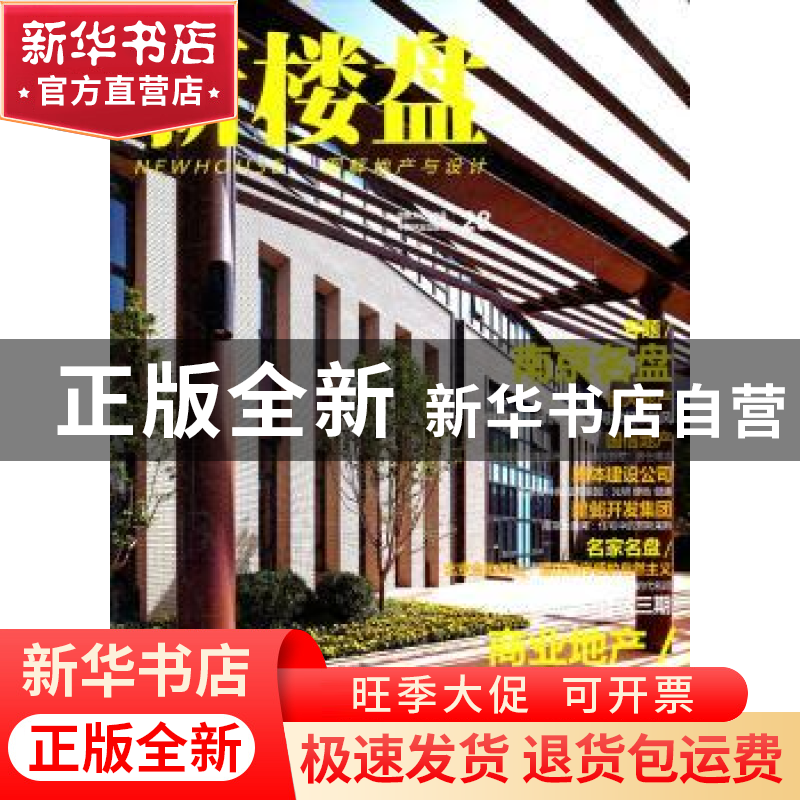 正版 新楼盘:28:图解地产与设计:南京名盘 龙志伟主编 中国林业出高清大图