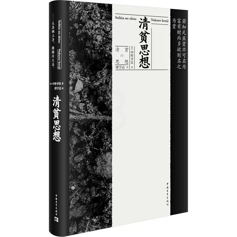 [醉染正版]正版 清贫思想 (日)中野孝次 著 邵宇达 译 中国青年出版社 经济理论、法规 心灵与修养书籍高清大图