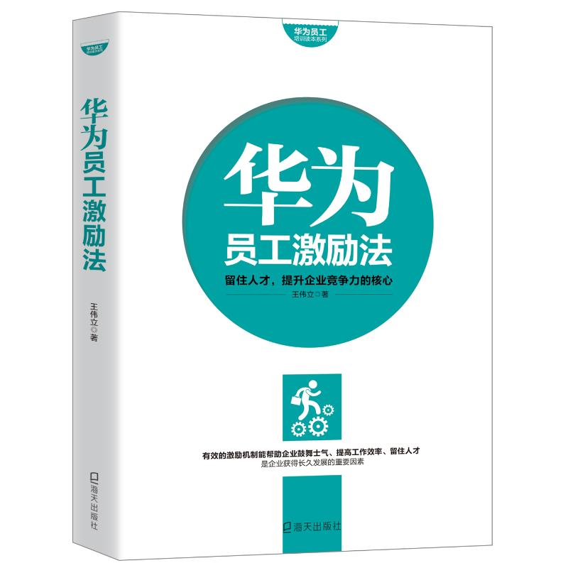 醉染图书华为员工激励法9787550717749高清大图