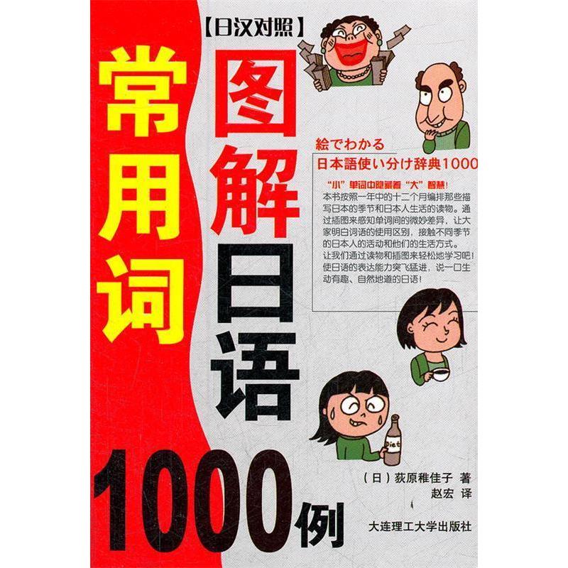 正版新书】图解日语常用词1000例(日汉对照)荻原稚佳子9787561166