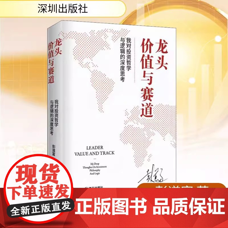 龙头价值与赛道我对投资哲学与逻辑的深度思考 彭道富著 龙头是一种思想哲学投资方法深入本质认识为龙头战法打开广义之门高清大图