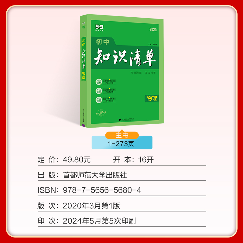 物理 全国通用 [正版]正品2025版初中知识清单物理通用版五年中考三年模拟物理知识大全初一初二初三工具书53中考总复习