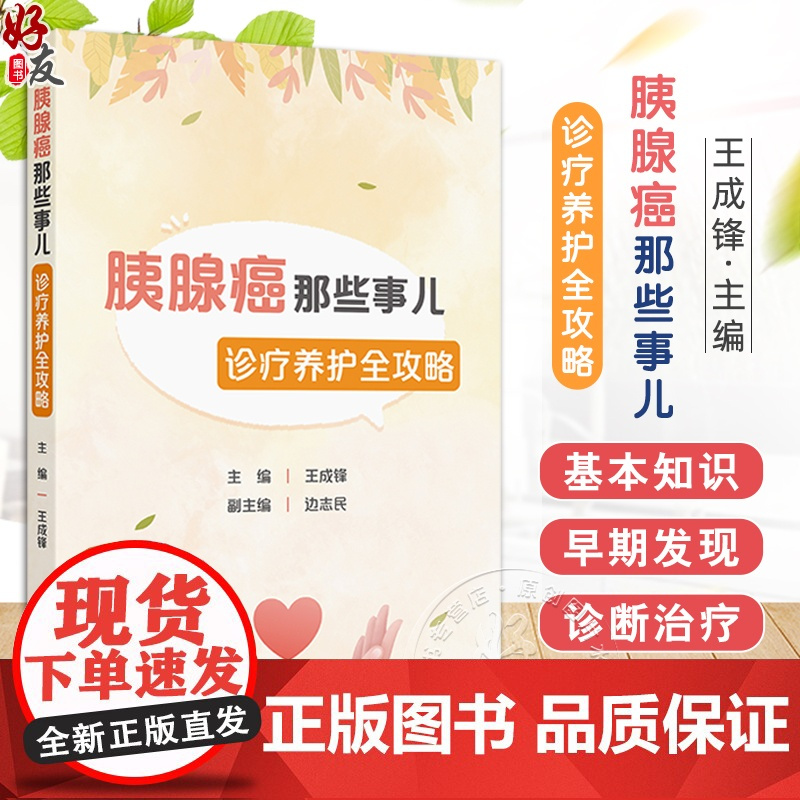 胰腺癌那些事儿 诊疗养护全攻略 主编王成锋 癌症是怎么发生的 如何远离患癌的风险 提高胰腺癌的防治效果 人民卫生9787