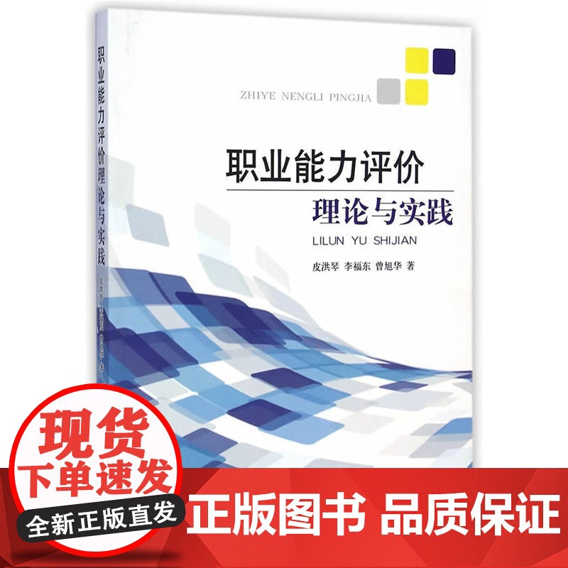职业能力评价理论与实践 皮洪琴 中国劳动社会保障出版社 正版书籍高清大图
