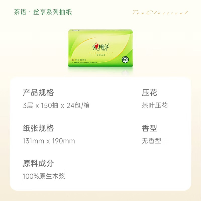 心相印抽纸 面巾纸茶语丝享 3层150抽*24包真S码 纸巾(整箱销售)