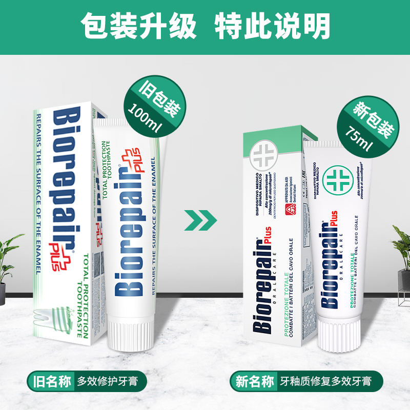 贝利达牙釉质修复多效牙膏(加强型+)75ml意大利进口清新口气抗敏感无氟防蛀去黄高清大图
