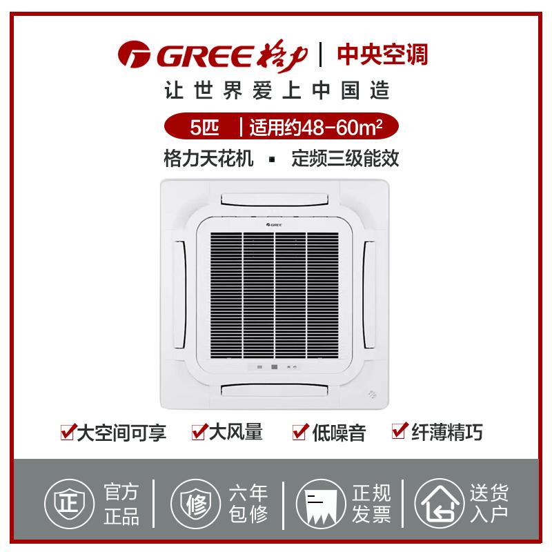 格力(GREE)5匹定频380V 冷暖天井机 家用中央空调KFR-120TW/(12520S)NhCa-3免人工费