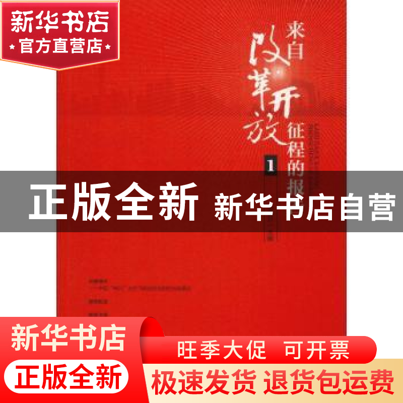 正版 来自改革开放征程的报告:1 杨晓升主编 中国言实出版社 9787