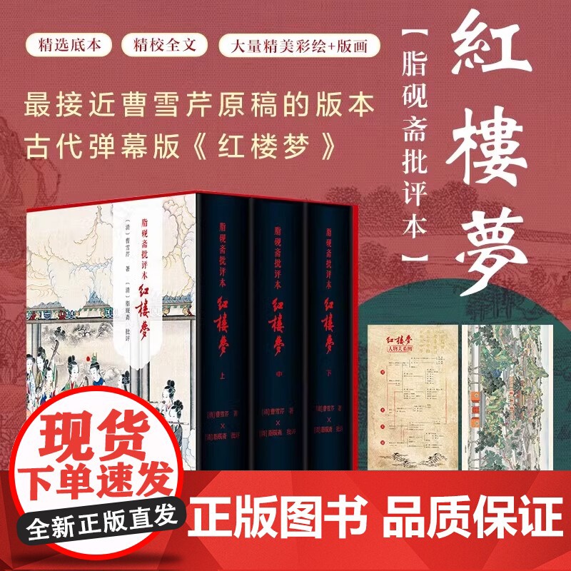 脂砚斋批评本红楼梦(精装全三册)八十回 甲戌本庚辰本蒙府本脂砚斋批本四大名著脂砚斋重评石头记原著 带孙温绘插图 岳麓书社高清大图