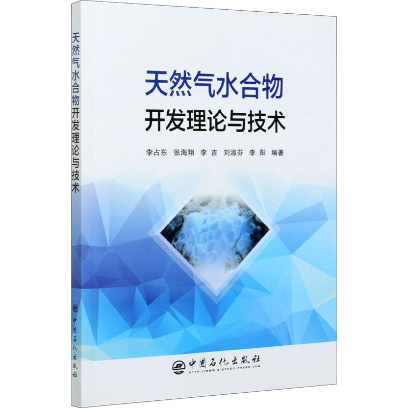 正版新书】天然气水合物开发理论与技术李占东,张海翔,李吉,刘