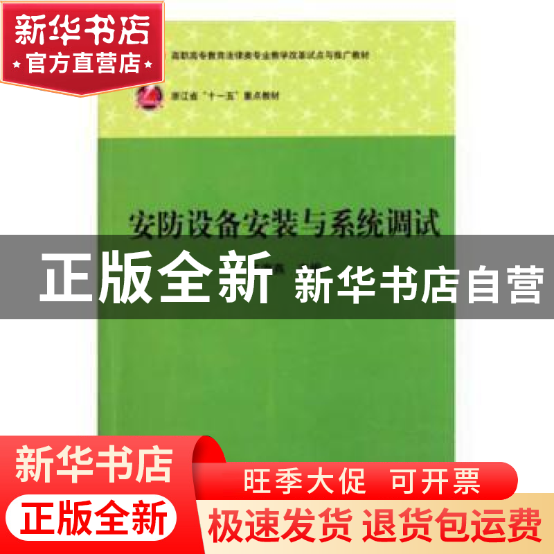 正版 安防设备安装与系统调试 汪海燕主编 华中科技大学出版社 97高清大图