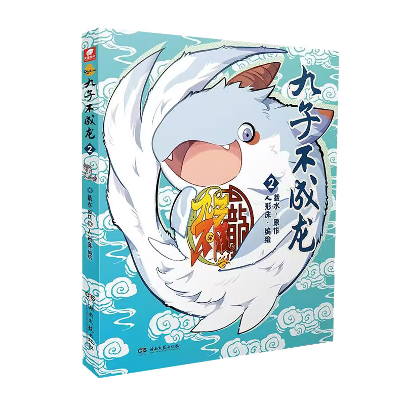 [正版]赠九子吧唧+贴纸+透卡九子不成龙2 载水原脑洞大开的漫画中国传统国学知识 龙微博快看动漫幽默笑校园生活玄幻漫画高清大图