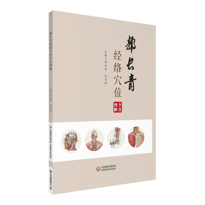 醉染图书郭长青经络穴位全真图解9787521413670高清大图