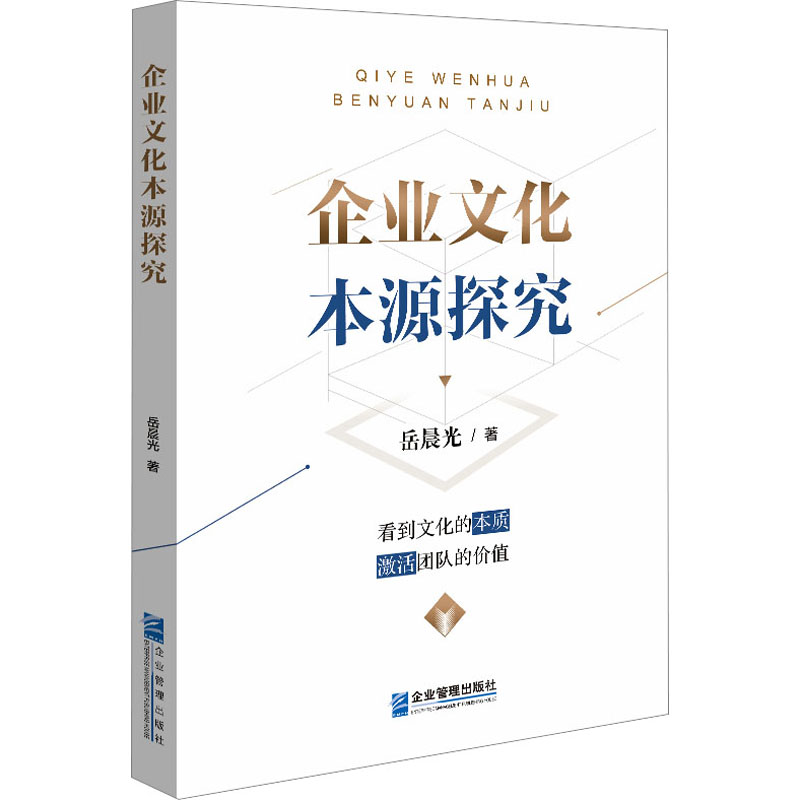 醉染图书企业文化本源探究9787516428139高清大图