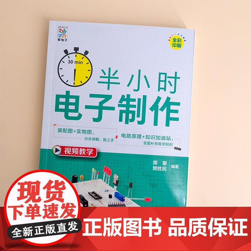 半小时电子制作 电子知识基础与实操 电子制作初学者入门指南 电子制作提高教学 基础电子爱好者学习教程 数字电路制作思路参高清大图