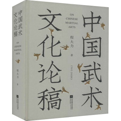正版新书]中国武术文化论稿程大力9787559460189