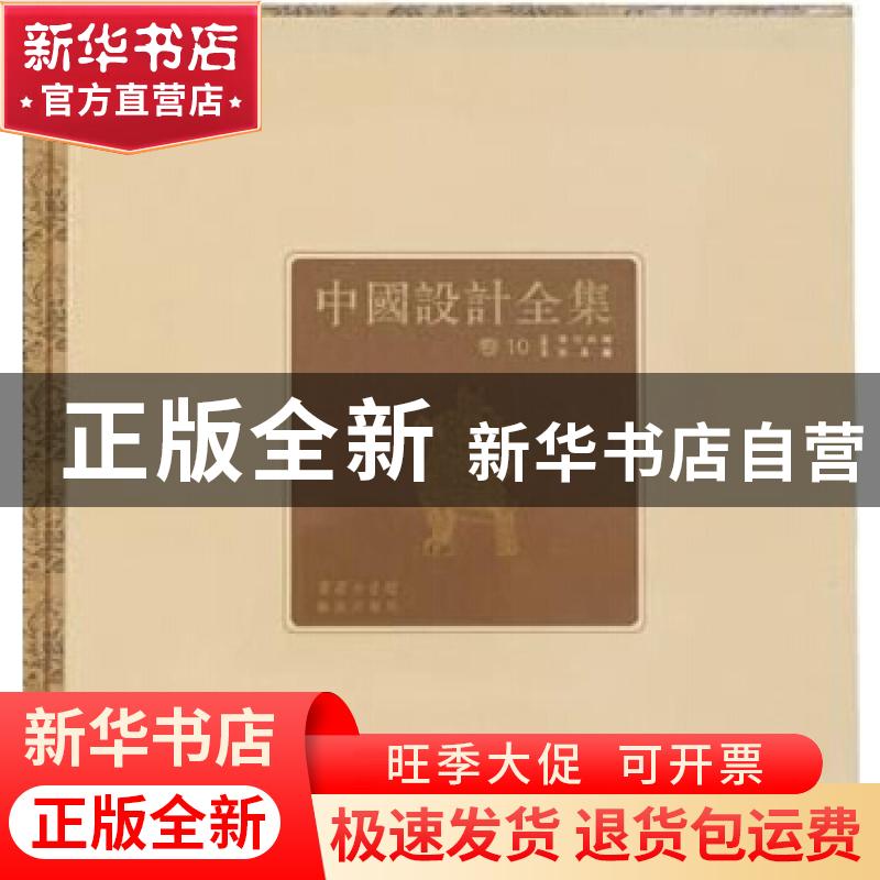 正版 中国设计全集:第10卷:餐饮类编:饮具篇 王琥[等]总主编 商务高清大图