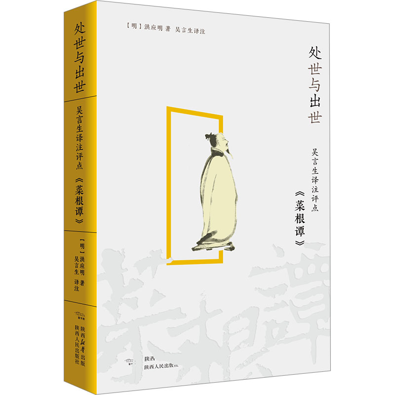 [M]处世与出世 吴言生译注评点《菜根谭》-9787224149654高清大图