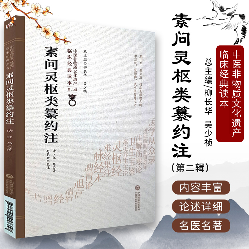 [正版]素问灵枢类纂约注 清 汪昂著 中医非物质文化遗产临床经典读本 第二辑 中国医药科技出版社978752141735高清大图