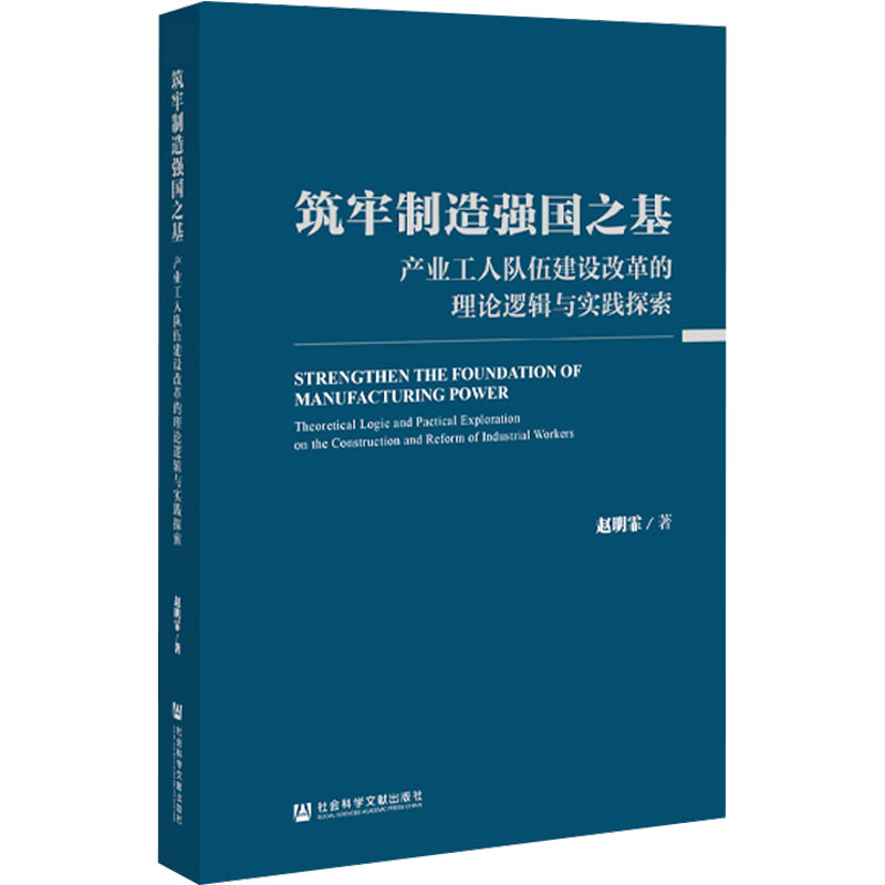 筑牢制造强国之基 :产业工人队伍建设改革的理论逻辑与实践探索高清大图