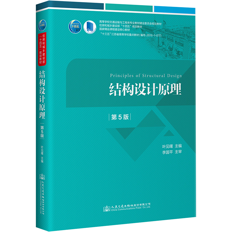 [M]结构设计原理 第5版 叶见曙 著 -9787114175312高清大图