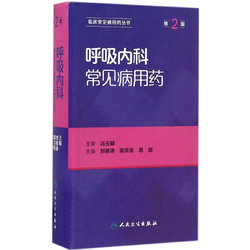 [正版]呼吸内科常见病用药 第2版 刘春涛,梁宗安,易群 内科学医生医师临床诊断治疗专业书籍 医学类图书 人民卫生出版社高清大图