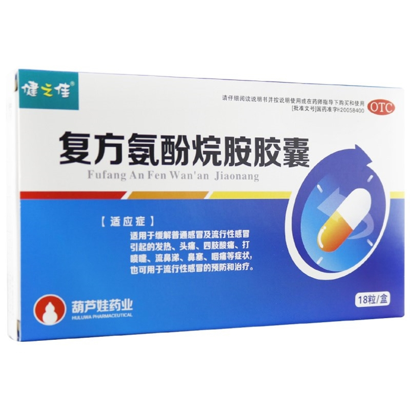 健之佳 复方氨酚烷胺胶囊18粒 适用于缓解普通感冒及流行性感冒引起的发热 头痛 四肢酸痛 打喷嚏 流鼻涕高清大图