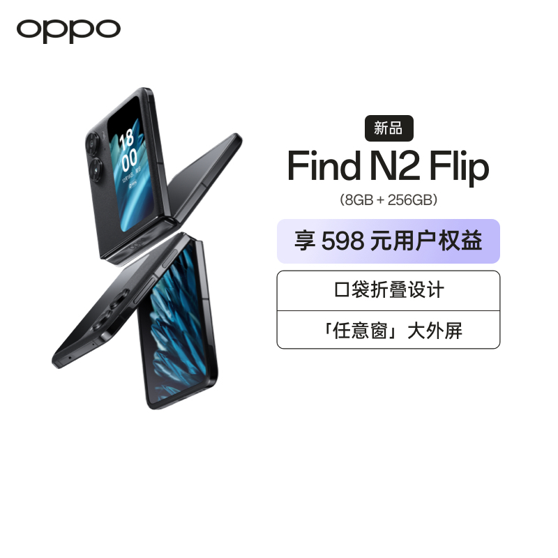 OPPO Find N2 Flip 雅黑 8GB+256GB 120Hz镜面折叠屏 口袋折叠设计 5000万像素超清外屏自拍 拍照游戏商务全网通5G折叠手机