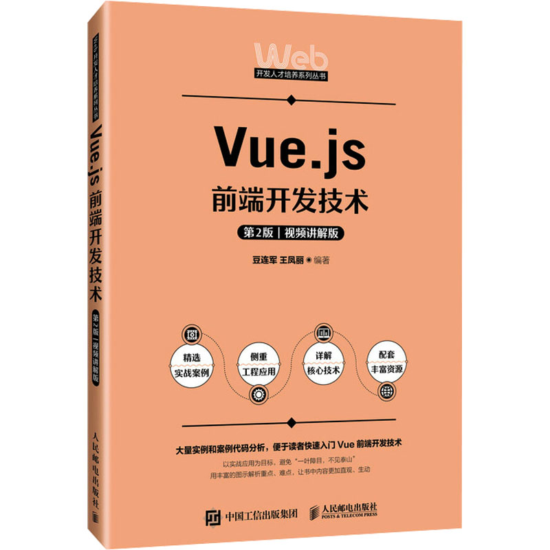 正版新书】Vue.js前端开发技术 第2版 视频讲解版豆连军 王凤丽97