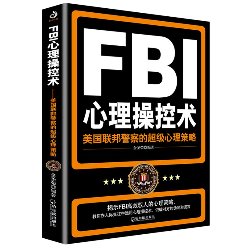 正版新书]FBI心理操控术:美国联邦警察的超级心理策略(附加码高清大图