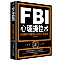 FBI心理操控术：美国联邦警察的超级心理策略（附加码版）