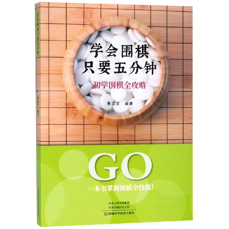 [M]学会围棋只要五分钟:初学围棋全攻略-9787534992452