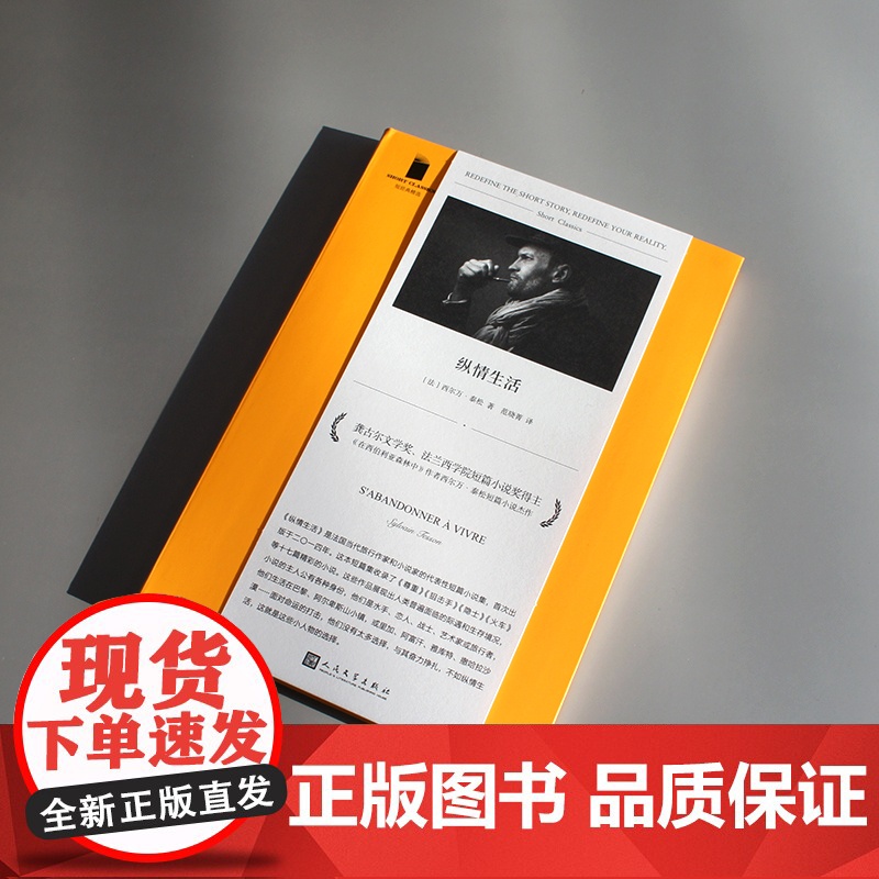 纵情生活(这是人类普遍面临的际遇和生存境况:面对命运的打击,我们并没有太 西尔万•泰松 人民文学出版社 正版书籍高清大图