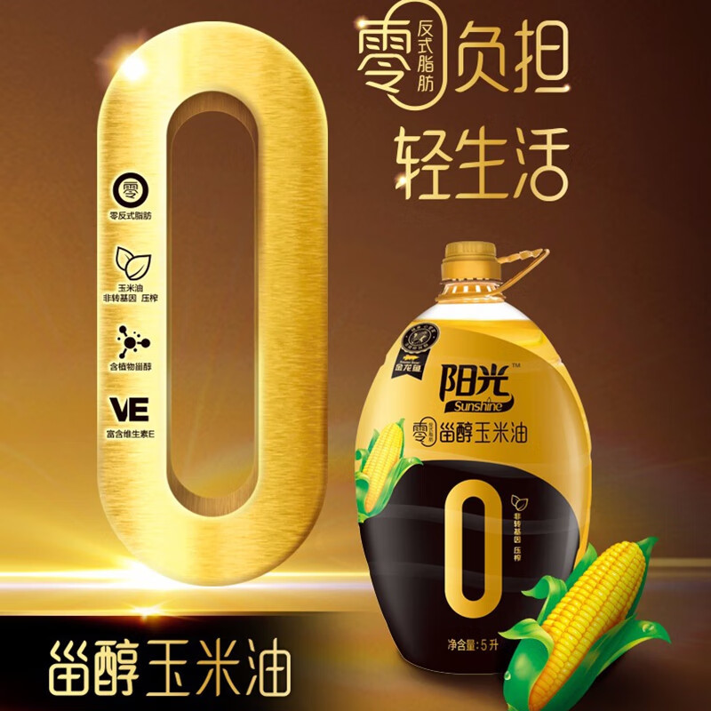 金龙鱼阳光零反式脂肪甾醇玉米油5L