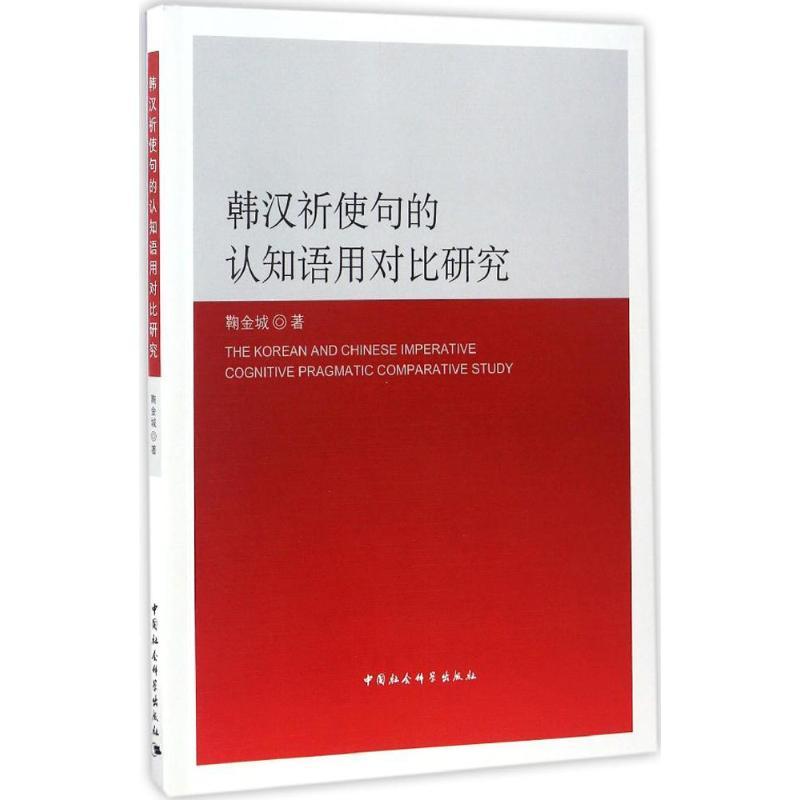 正版新书]韩汉祈使句的认知语用对比研究鞠金城9787516198582高清大图