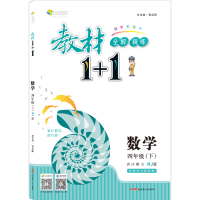 教材全解教材1+1四年级数学下册RJ版 人教版 2018春 小学生4年级下学期同步辅导书教材1十1完全解析附同步练习题册