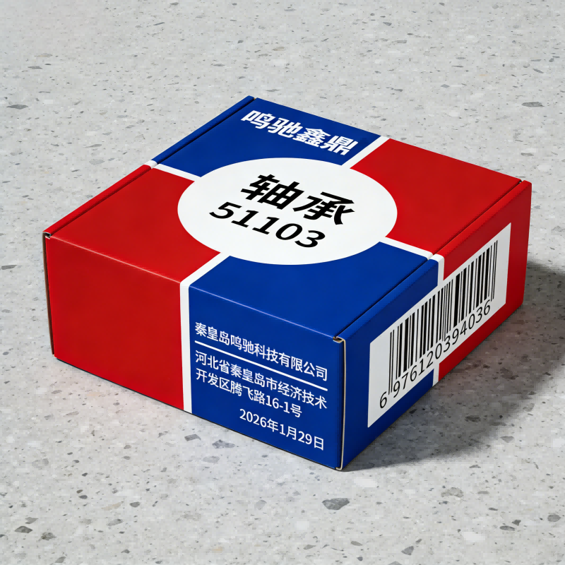 鸣驰鑫鼎 轴承 51103 个高清大图