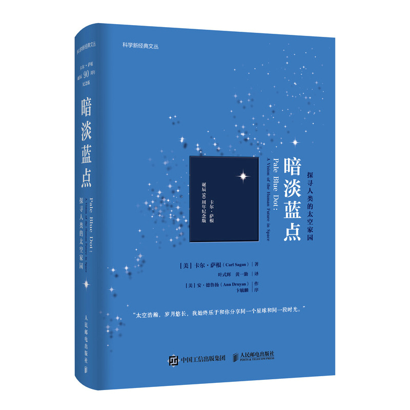 正版新书]暗淡蓝点 探寻人类的太空家园 卡尔·萨根诞辰90周年纪高清大图