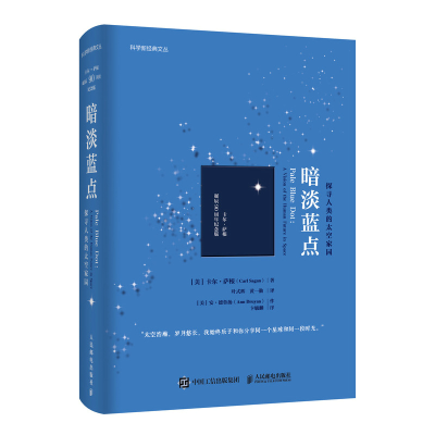 正版新书]暗淡蓝点 探寻人类的太空家园 卡尔·萨根诞辰90周年纪