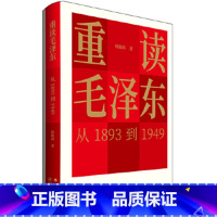 【正版】重读毛泽正
