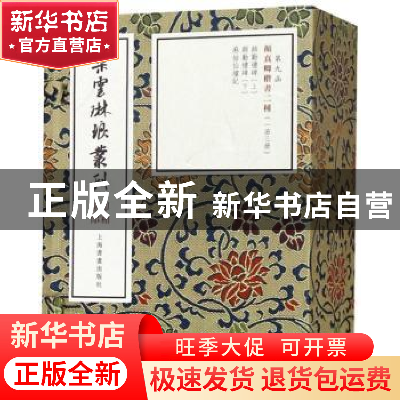 正版 颜真卿楷书二种 本社 编 上海书画出版社 9787547921319 书高清大图