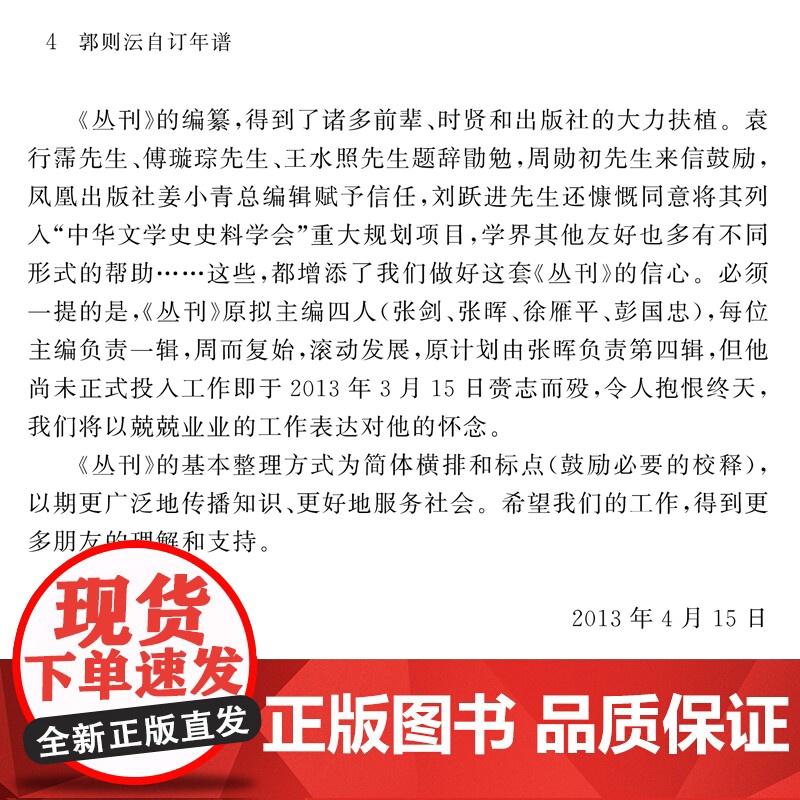 郭则沄自订年谱 中国近现代稀见史料丛刊(第五辑)32开 西式平装 凤凰出版社店 正版高清大图