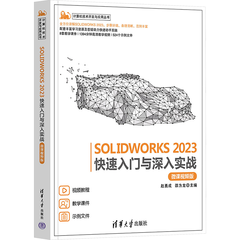 正版新书]SOLIDWORKS 2023快速入门与深入实战 微课视频版赵勇成高清大图