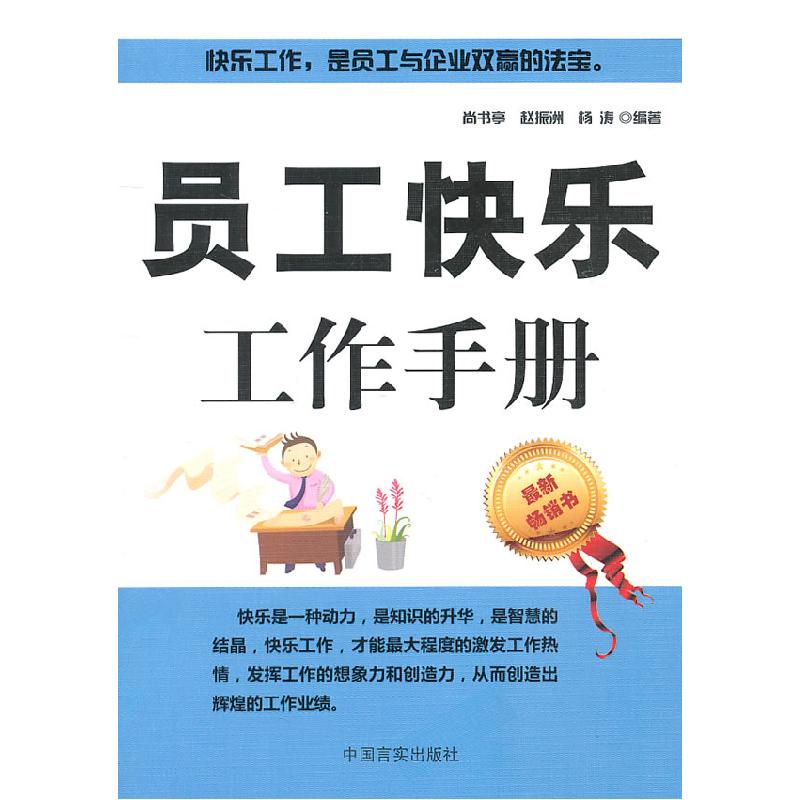 正版新书】员工快乐工作手册尚书亭,赵振洲,杨涛 编9787802504