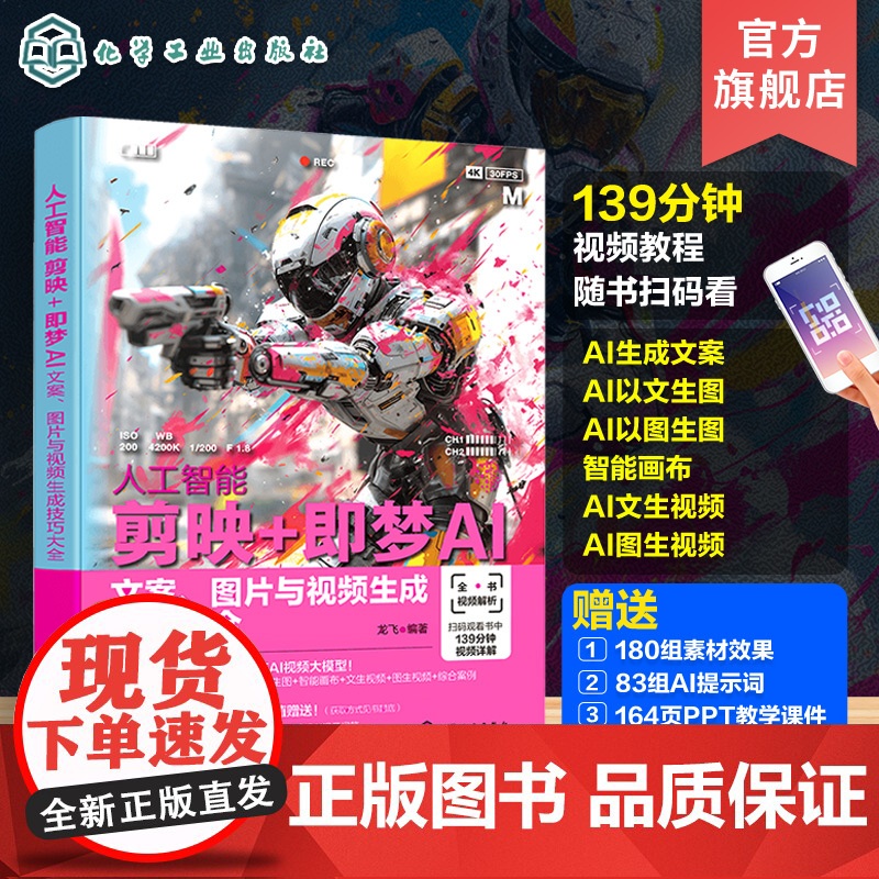 人工智能 剪映即梦AI 文案图片与视频生成技巧大全 剪映即梦AI视频生成与剪辑从入门到精通 人工智能AI短视频制作 AI高清大图