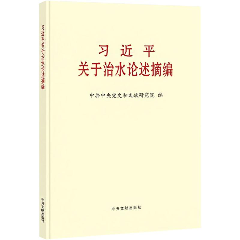 正版新书]《习近平关于治水论述摘编》(普及本)中共中央党史和文高清大图