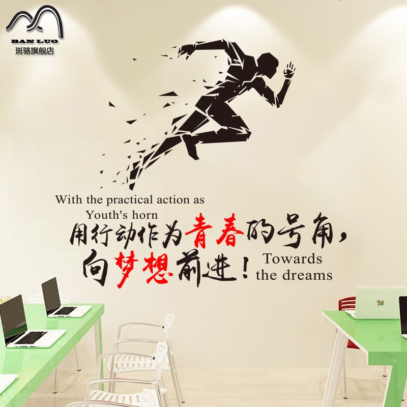 青春励志墙贴画公司办公室文化装饰墙壁贴纸团队激励贴向梦想前进