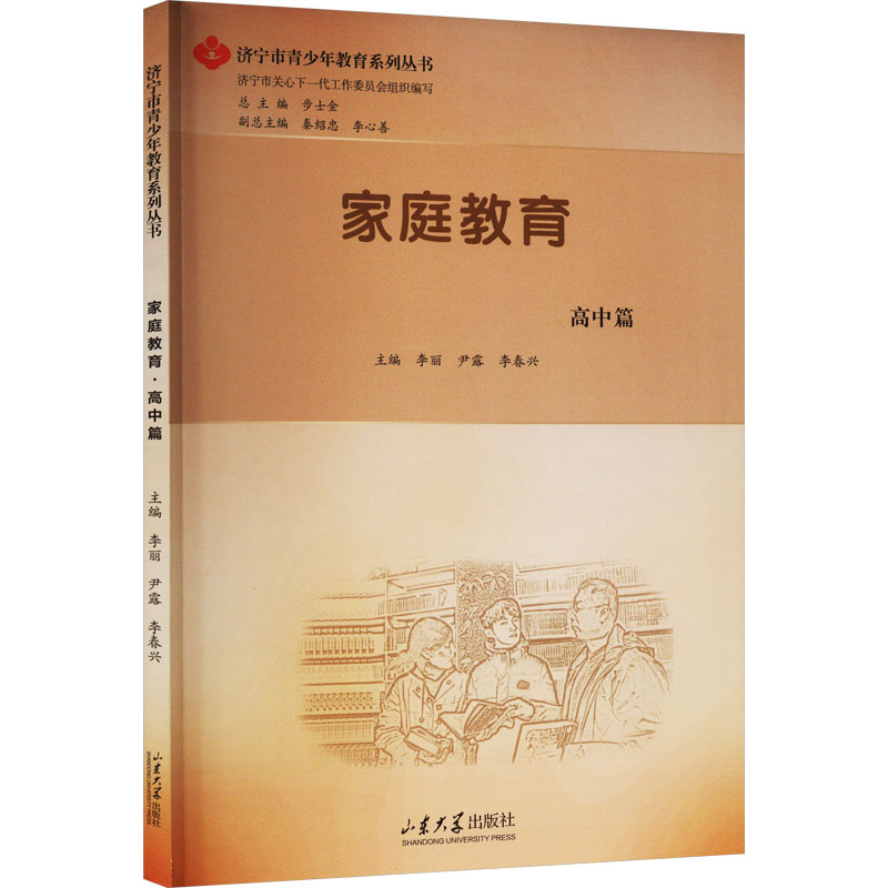 【M】家庭教育 高中篇-9787560775906