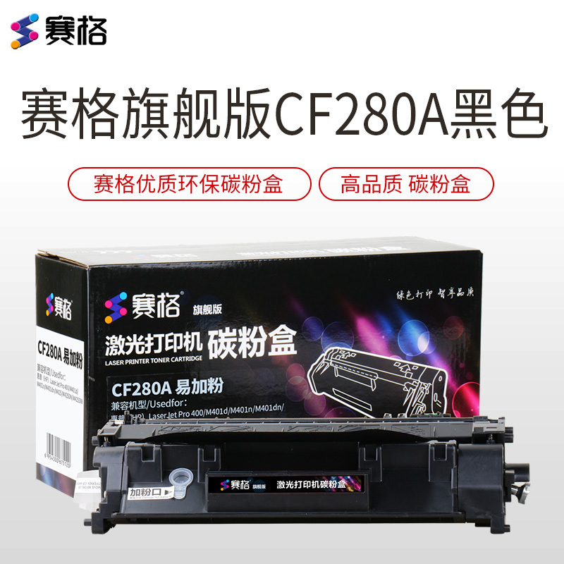 赛格旗舰版CF280A硒鼓 适用惠普 HP80A硒鼓 CE505A HP 400 M401D M401DN