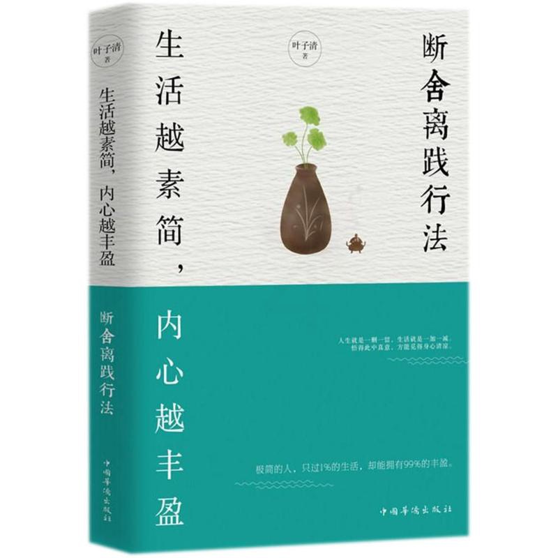 [正版] 生活越素简,内心越丰盈 中国华侨出版社 叶子清 著 情商与情绪高清大图